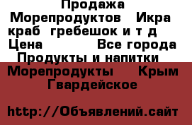 Продажа Морепродуктов. (Икра, краб, гребешок и т.д.) › Цена ­ 1 000 - Все города Продукты и напитки » Морепродукты   . Крым,Гвардейское